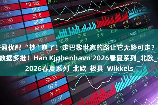 盛盈优配 “抄”崩了!走巴黎世家的路让它无路可走?网友:好酷,大数据多推!Han Kjøbenhavn 2026春夏系列_北欧_极具_Wikkels