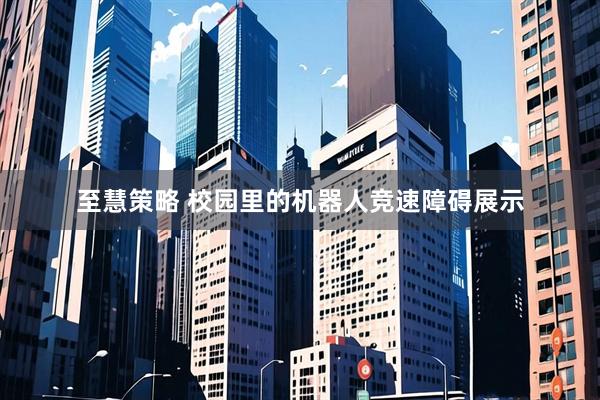 至慧策略 校园里的机器人竞速障碍展示